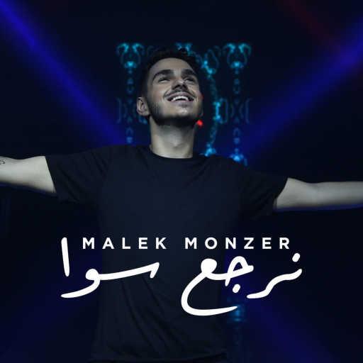 كلمات اغنية مالك منذر – نرجع سوا مكتوبة