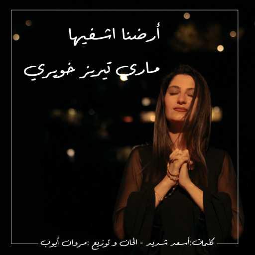 كلمات اغنية أسعد شديد – أرضنا  اشفيها مكتوبة