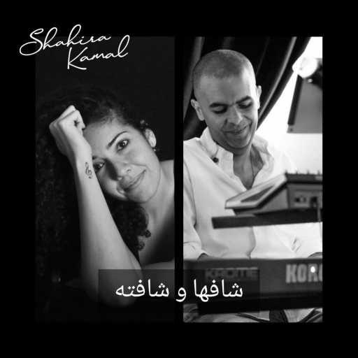 كلمات اغنية شهيرة كمال – شافها وشافته مكتوبة