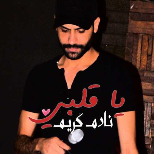 كلمات اغنية نادم كريم – ياقلبي مكتوبة