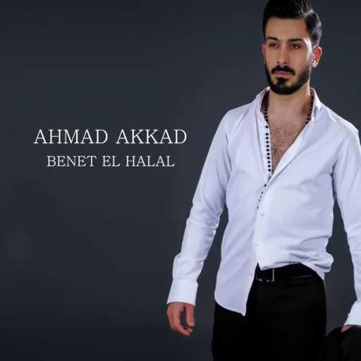 كلمات اغنية احمد العقاد – بنت الحلال مكتوبة