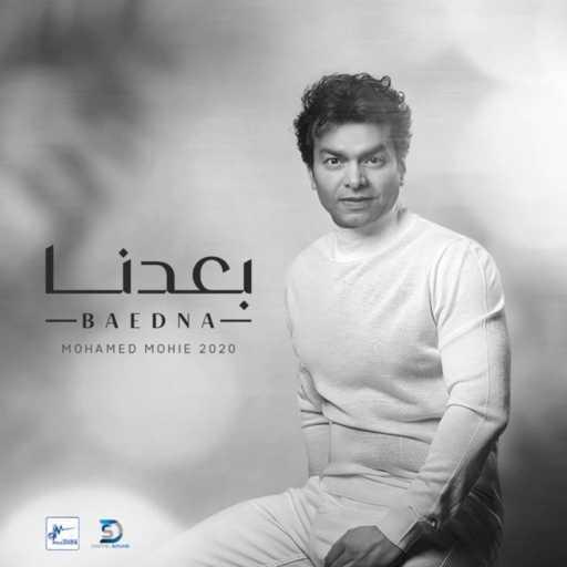 كلمات اغنية محمد محيي – بعدنا مكتوبة