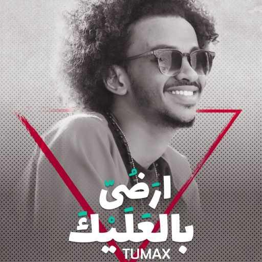 كلمات اغنية توماكس أفرو – أرضى ‏بالعليك مكتوبة