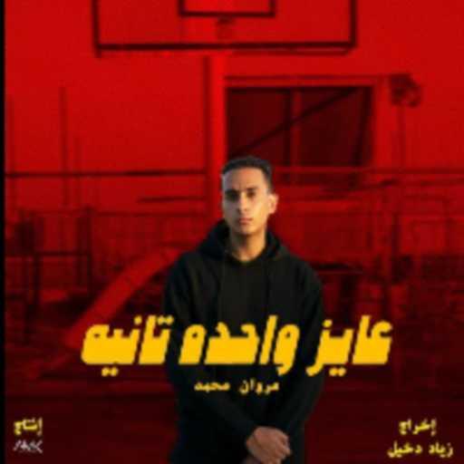 كلمات اغنية مروان محمد – عايز واحده تانيه مكتوبة