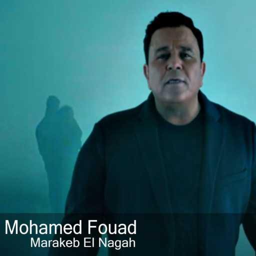 كلمات اغنية محمد فؤاد – مراكب النجاة مكتوبة