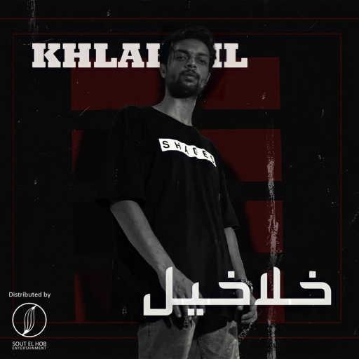 كلمات اغنية كرو عاشور – خلاخيل مكتوبة