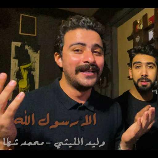 كلمات اغنية وليد الليثي – الا رسول الله مكتوبة