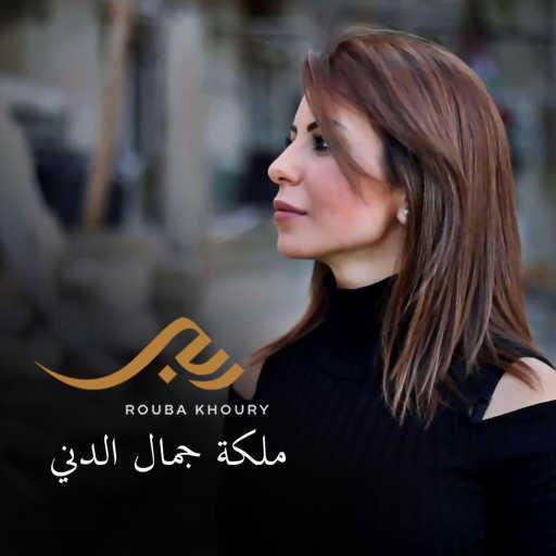 كلمات اغنية ربى خوري – ملكة جمال الدني مكتوبة