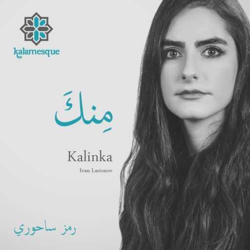 كلمات اغنية كلامِسك – مِنكَ – كلامِسك ورمز ساحوري مكتوبة