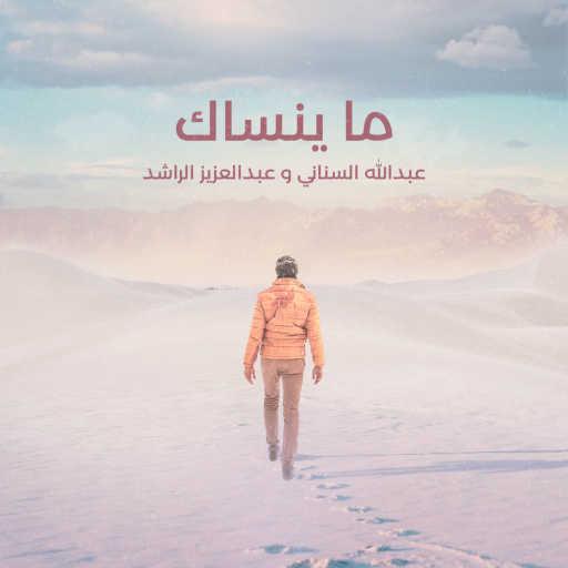 كلمات اغنية عبدالله السناني – ما ينساك مكتوبة