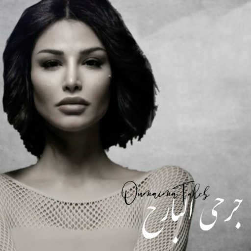 كلمات اغنية اميمه طالب – جرحي البارح مكتوبة