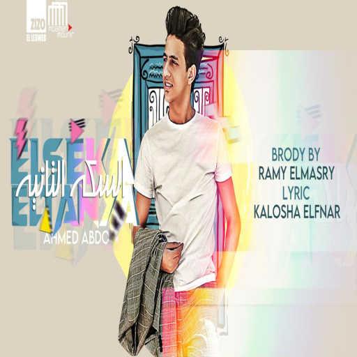 كلمات اغنية احمد عبده – مهرجان السكة التانية مكتوبة