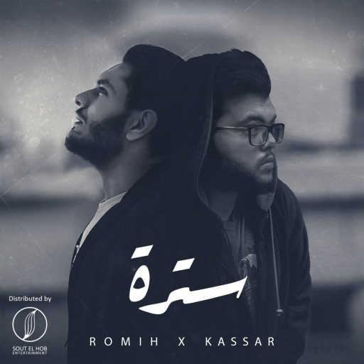 كلمات اغنية كسار و رميح – سترة مكتوبة