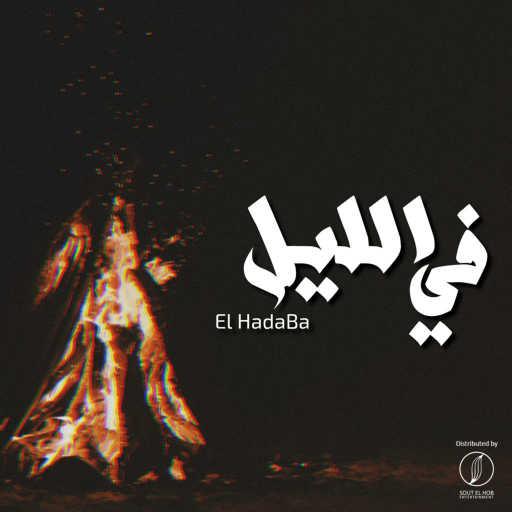 كلمات اغنية الهضبه – في الليل مكتوبة