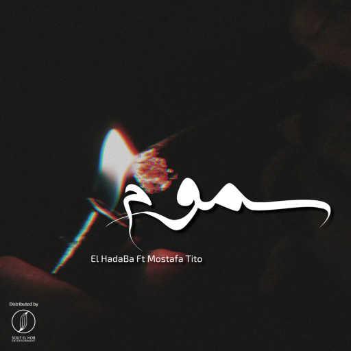 كلمات اغنية الهضبه – سموم مكتوبة