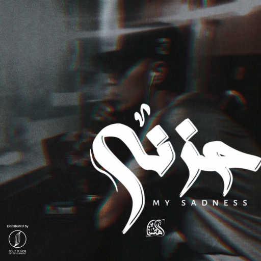 كلمات اغنية الهضبه – حزني مكتوبة