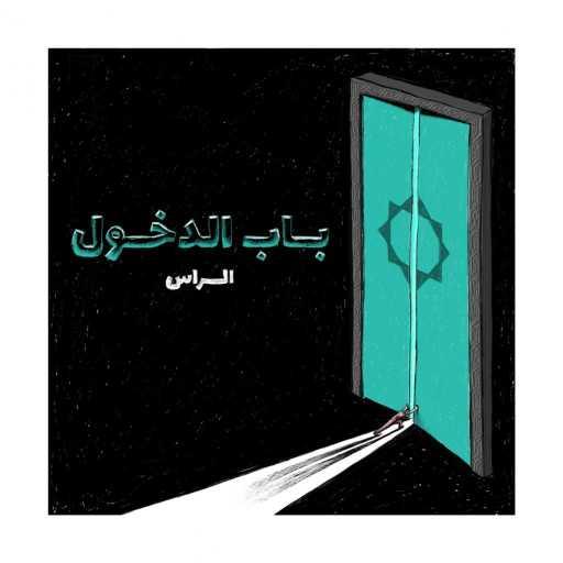 كلمات اغنية الراس – Lm2ass مكتوبة