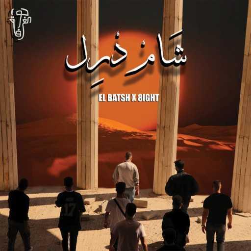 كلمات اغنية El Batsh & 8ight – Sham Drill مكتوبة