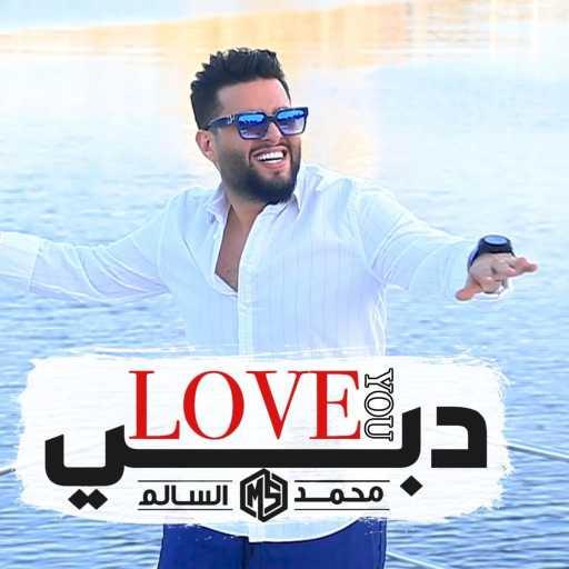 كلمات اغنية محمد السالم – Love You دبي مكتوبة