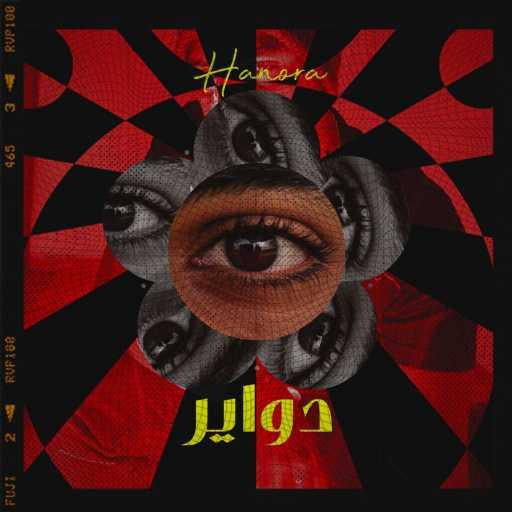 كلمات اغنية حنوره – دواير مكتوبة