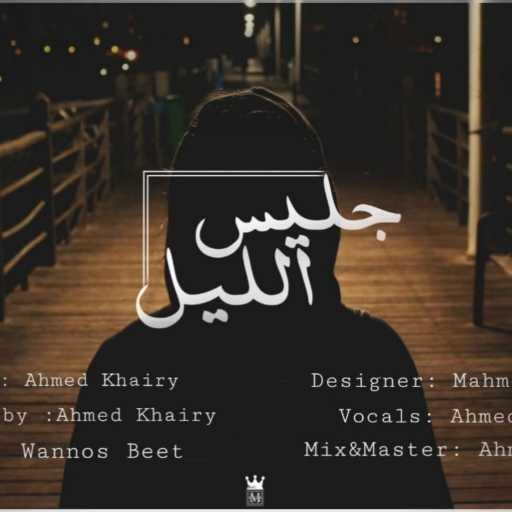 كلمات اغنية احمد خيرى – جليس الليل مكتوبة