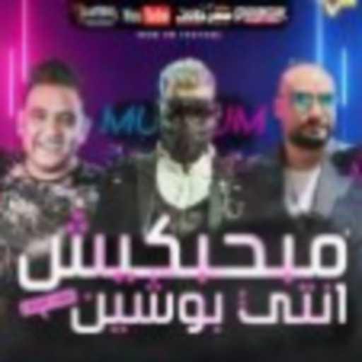 كلمات اغنية دابوردابور – مهرجان مبحبكيش دا انتي بوشين – مسلم و شريف المصري و مودي امين مكتوبة