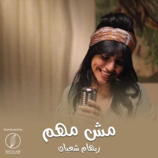 كلمات اغنية ريهام شعبان – مش مهم مكتوبة