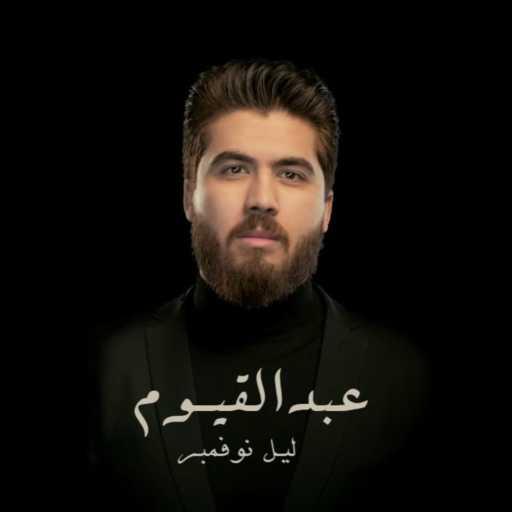 كلمات اغنية عبد القيوم – ليل نوفمبر مكتوبة