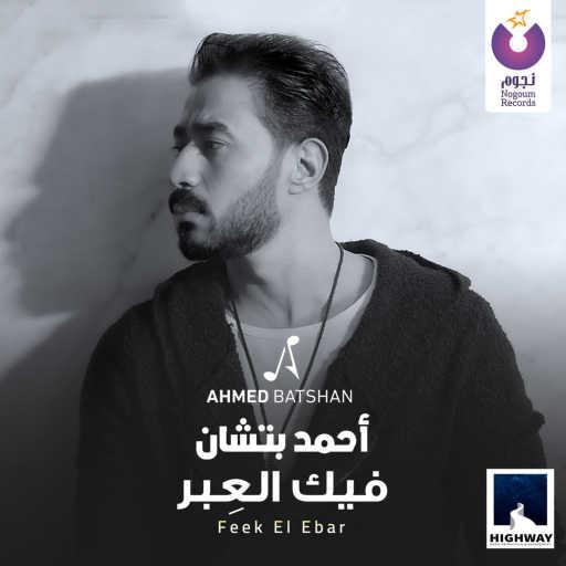 كلمات اغنية أحمد بتشان – فيك العبر مكتوبة