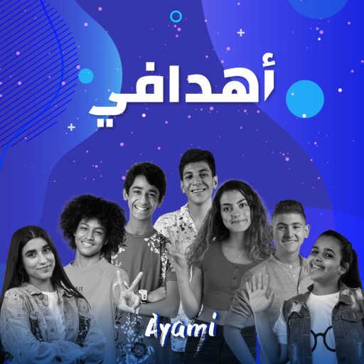 كلمات اغنية UNDP AYAMI – أهدافي (feat. Zein Obeid, Thalia Barhoush, Nour Wissam, Jarrah Al Shaer, Adam Haddaji, Loujay Masrahi & Ashraqat Ahmad) مكتوبة