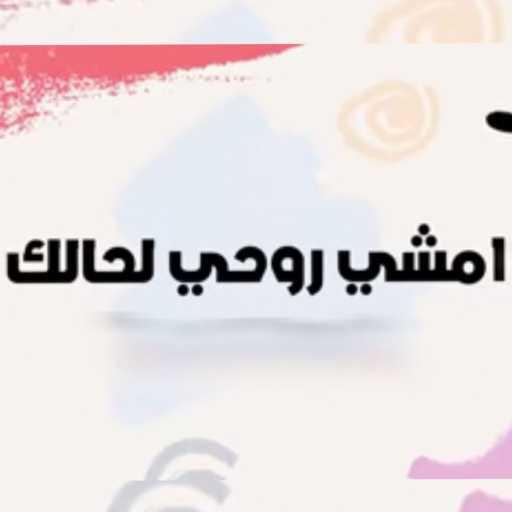 كلمات اغنية حودة بندق – امشي روحي لحالك مكتوبة