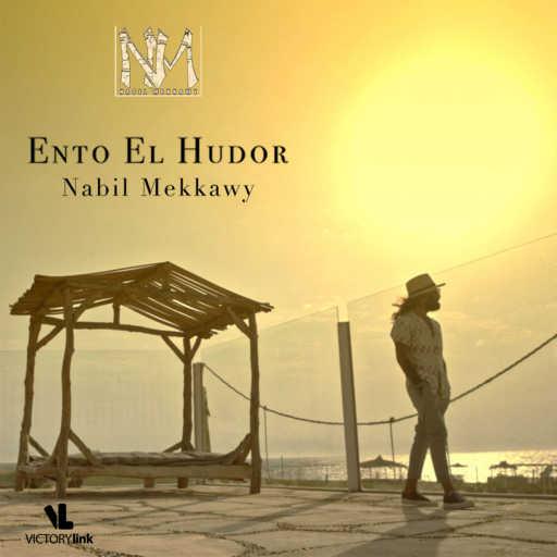 كلمات اغنية نبيل مكاوي – انتو الحضور مكتوبة