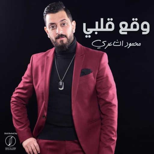 كلمات اغنية محمود الشاعري – وقع قلبي مكتوبة