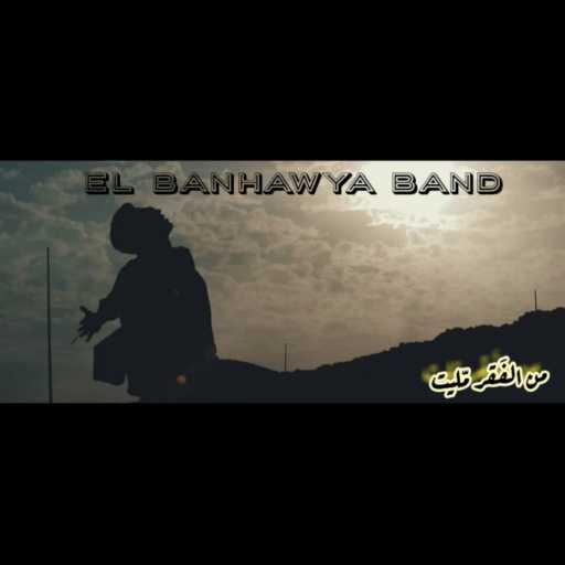 كلمات اغنية البنهاوية باند – مهرجان مليت من الفقر “البنهاوية باند ” توزيع مانو مكتوبة