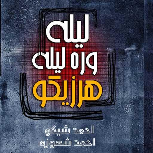 كلمات اغنية احمد شعوزه – مهرجان ليله ورا ليله هرزيكو – المهرجان اللي مكسر شوارع وتكاتك مصر 2021 مكتوبة