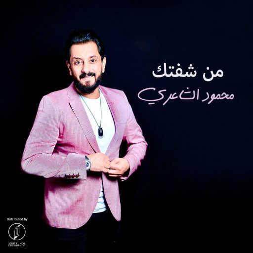 كلمات اغنية محمود الشاعري – من شفتك مكتوبة