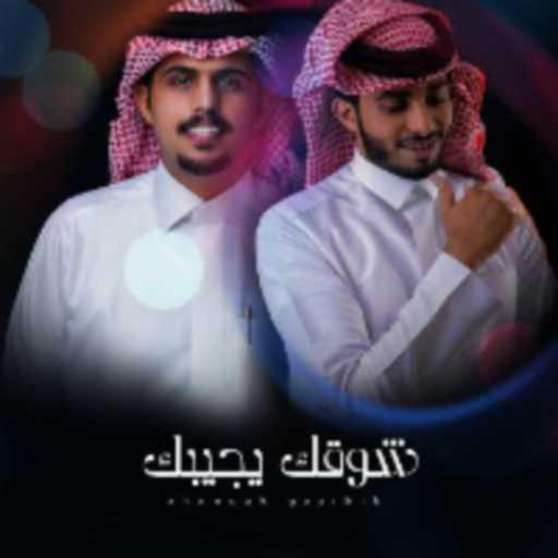 كلمات اغنية متعب بن دخنه – شوقك يجيبك (مع عبدالله ال فروان) مكتوبة