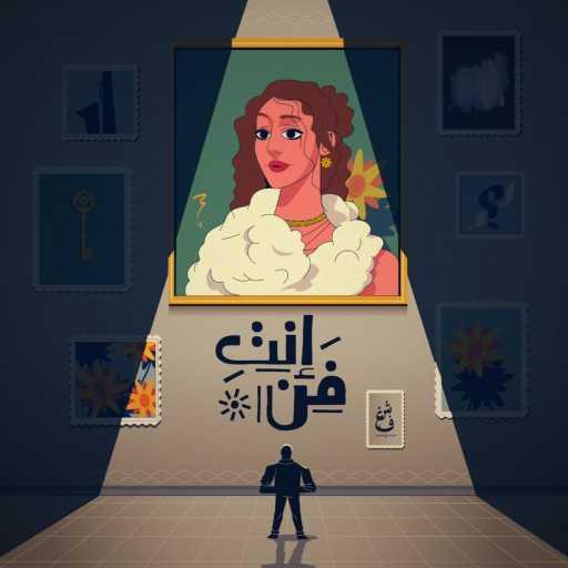 كلمات اغنية شغف – انت فن مكتوبة