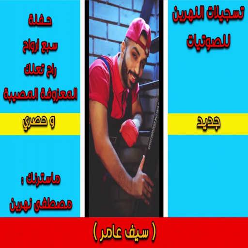 كلمات اغنية سيف عامر – سبع ارواح مكتوبة