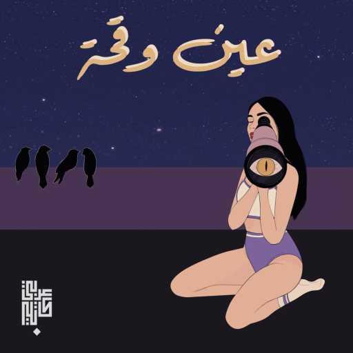 كلمات اغنية أنس عربي كاتبي – عين وقحة مكتوبة