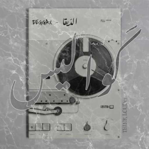 كلمات اغنية ديقاكس – كواليس مكتوبة