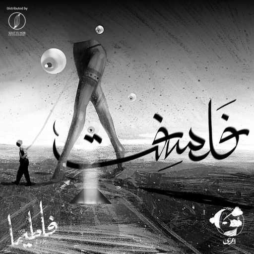 كلمات اغنية ايمزى – فلسفت مكتوبة