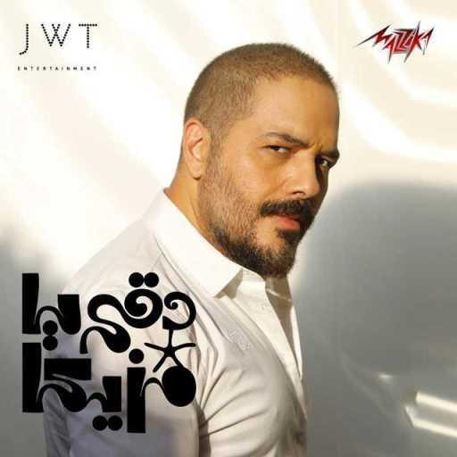 كلمات اغنية رامي عياش – دقي يا مزيكا مكتوبة