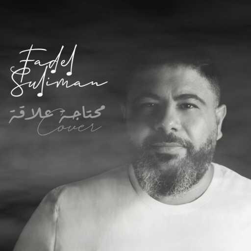 كلمات اغنية فضل سليمان – محتاجة علاقة (Cover) مكتوبة