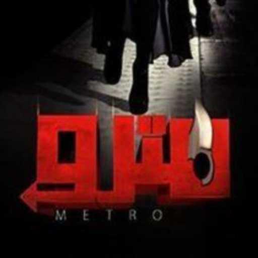 كلمات اغنية مدحت صالح – ليه خايفة مني (فيلم مترو) مكتوبة