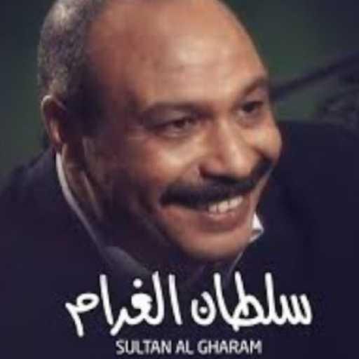 كلمات اغنية مدحت صالح – نهاية سلطان الغرام مكتوبة