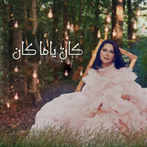 كلمات اغنية نوال الكويتية – كان يا مكان مكتوبة