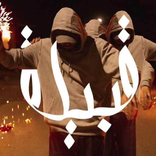 كلمات اغنية بلال شبيب – قبيله مكتوبة