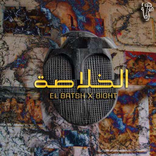 كلمات اغنية El Batsh & 8ight – الخلاصة مكتوبة