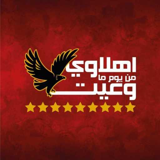 كلمات اغنية روبرت كمال – اهلاوي من يوم ما وعيت مكتوبة